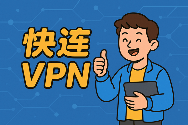 手机电脑都能用的VPN｜一个账号多端登录