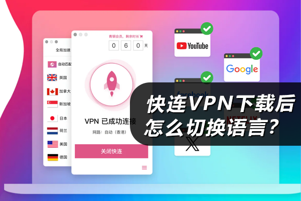 快连VPN下载后怎么切换语言？