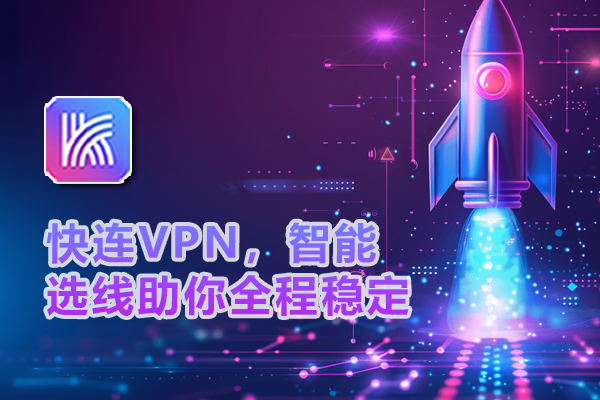 快连VPN，智能选线助你全程稳定