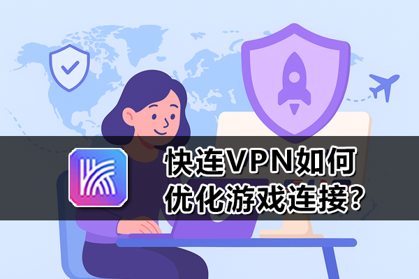 快连VPN如何优化游戏连接？