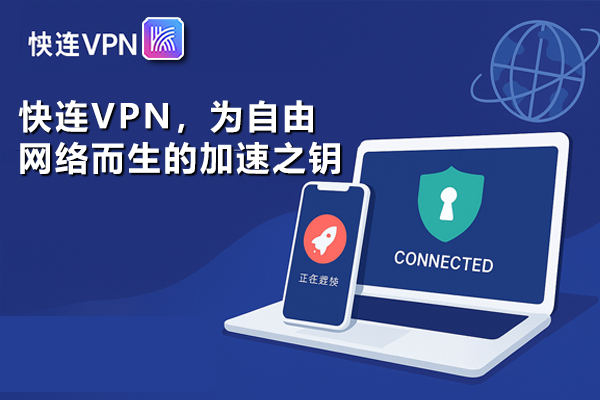 快连VPN，为自由网络而生的加速之钥