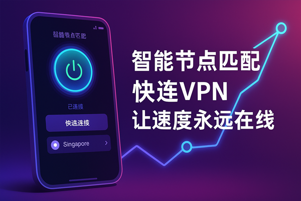 智能节点匹配，快连VPN让速度永远在线