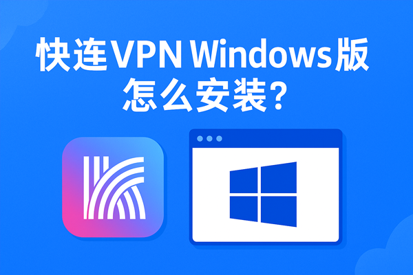 快连VPN Windows版怎么安装?