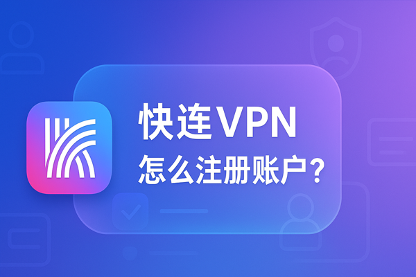 快连VPN怎么注册账户？