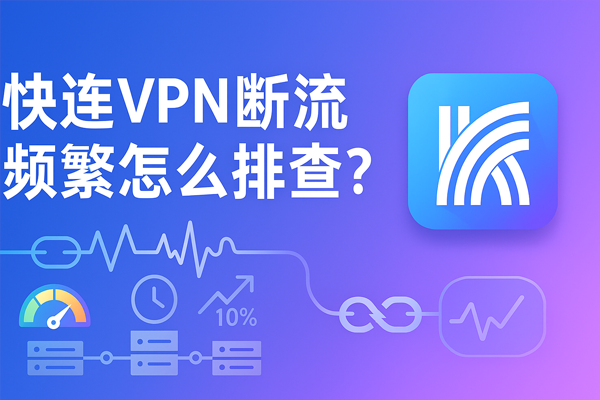 快连VPN安卓报错怎么自查