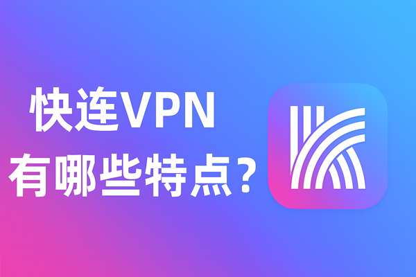 快连VPN有哪些特点？